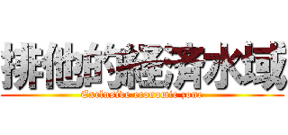 排他的経済水域 (Exclusive economic zone)