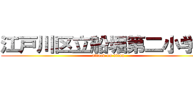 江戸川区立船堀第二小学校 (attack on titan)