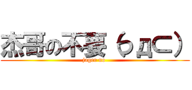 杰哥の不要（つд⊂） (jager no )