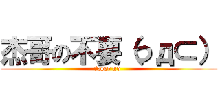 杰哥の不要（つд⊂） (jager no )