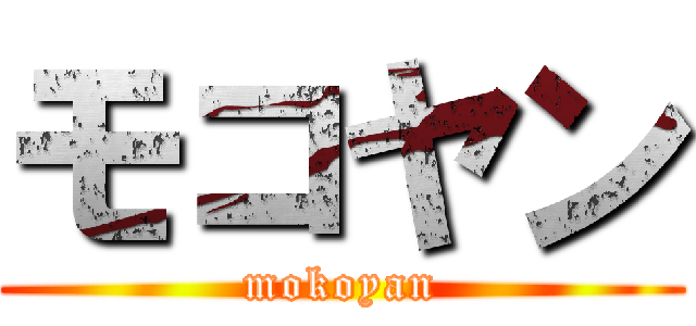 モコヤン (mokoyan)