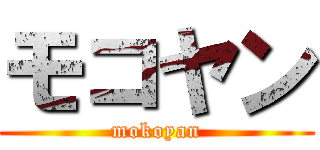 モコヤン (mokoyan)
