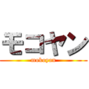 モコヤン (mokoyan)