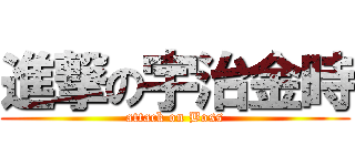 進撃の宇治金時 (attack on Boss)