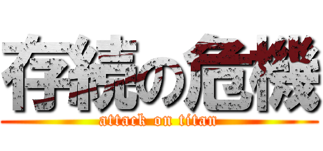 存続の危機 (attack on titan)