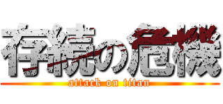 存続の危機 (attack on titan)