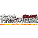 存続の危機 (attack on titan)