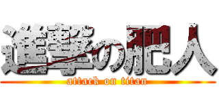 進撃の肥人 (attack on titan)