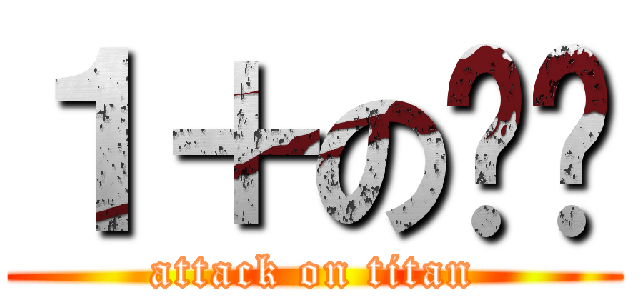 １＋のㄩㄊ (attack on titan)