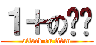 １＋のㄩㄊ (attack on titan)