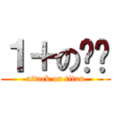 １＋のㄩㄊ (attack on titan)