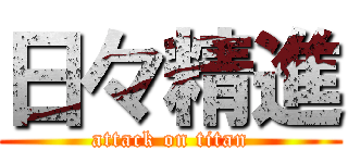 日々精進 (attack on titan)