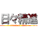 日々精進 (attack on titan)