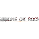 進撃ＯＮＥ ＯＫ ＲＯＣＫ (10969)