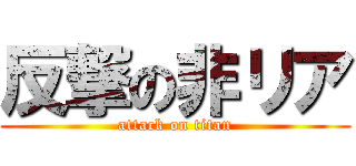 反撃の非リア (attack on titan)