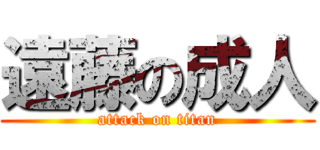 遠藤の成人 (attack on titan)