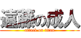 遠藤の成人 (attack on titan)