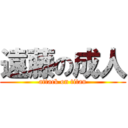 遠藤の成人 (attack on titan)