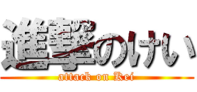 進撃のけい (attack on Kei)