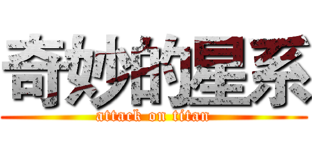 奇妙的星系 (attack on titan)