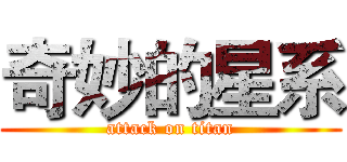 奇妙的星系 (attack on titan)