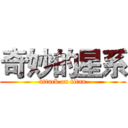 奇妙的星系 (attack on titan)