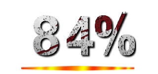 ８４％ ()
