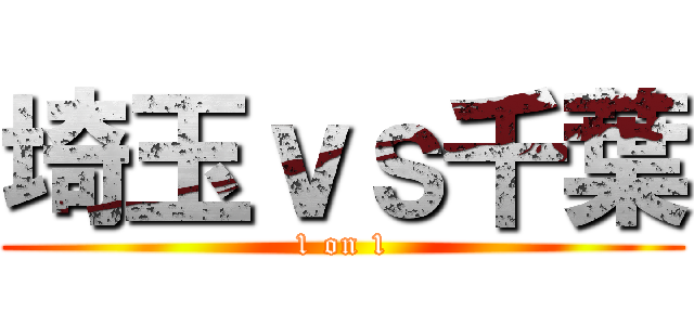 埼玉ｖｓ千葉 (1 on 1)