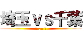 埼玉ｖｓ千葉 (1 on 1)