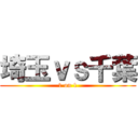 埼玉ｖｓ千葉 (1 on 1)