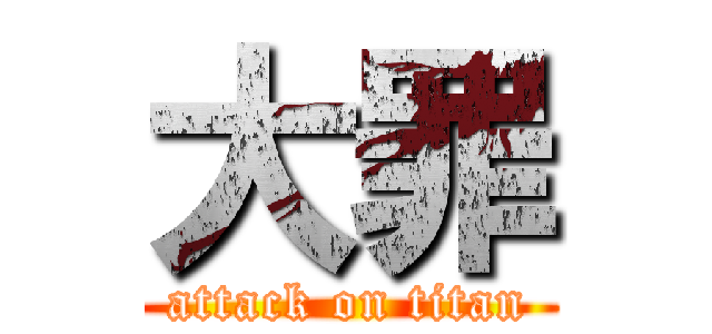 大罪 (attack on titan)