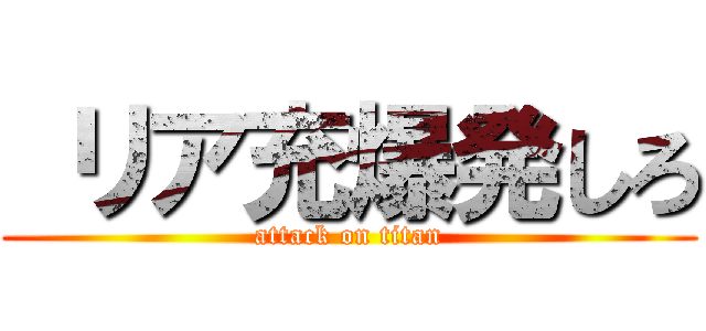  リア充爆発しろ (attack on titan)