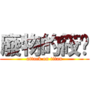 廢物的筱婷 (attack on titan)