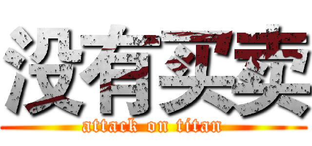 没有买卖 (attack on titan)