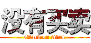 没有买卖 (attack on titan)