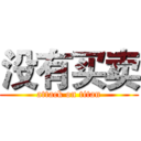 没有买卖 (attack on titan)