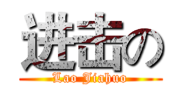 进击の (Lao Jiahuo)