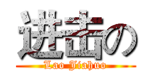 进击の (Lao Jiahuo)