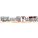 電気だけ地下は愚策 (BAKA TOCHIJI)