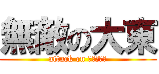 無敵の大東 (attack on Ｄａｉｔｏ)