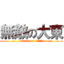 無敵の大東 (attack on Ｄａｉｔｏ)