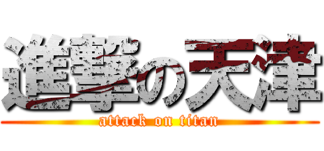 進撃の天津 (attack on titan)