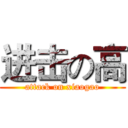 进击の高 (attack on xiaogao)