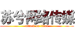 苏兮网络传媒 (attack on titan)