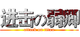 进击の弱卿 (attack on titan)