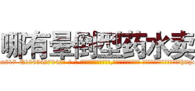 哪有晕倒型药水卖 (哪有晕倒型药水卖【电-话151x68344x817-Q1065427042元-吉-药-业】我们做的是长期生意,靠的是老客户长期支持 哪有晕倒型药水卖在发表了一篇http://sngk.net/VZOijC

参考消息网我们做的是长期生意,靠的是老客户长期支持也许我们早该意识到，就连鲍勃·霍斯金斯（金球奖戏剧类电影男主角 
)