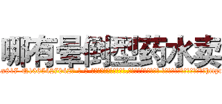 哪有晕倒型药水卖 (哪有晕倒型药水卖【电-话151x68344x817-Q1065427042元-吉-药-业】我们做的是长期生意,靠的是老客户长期支持 哪有晕倒型药水卖在发表了一篇http://sngk.net/VZOijC

参考消息网我们做的是长期生意,靠的是老客户长期支持也许我们早该意识到，就连鲍勃·霍斯金斯（金球奖戏剧类电影男主角 
)