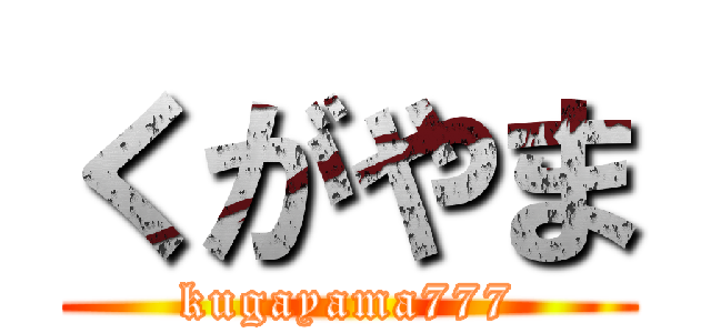 くがやま (kugayama777)