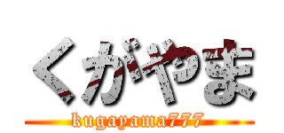 くがやま (kugayama777)