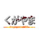 くがやま (kugayama777)